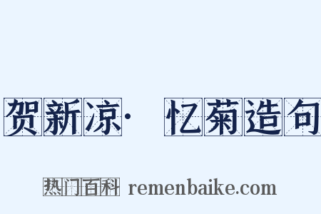 贺新凉·忆菊造句是什么意思的图片